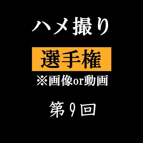 twitter ハメ撮り|「ハメ撮り」のX（旧Twitter）検索結果 .